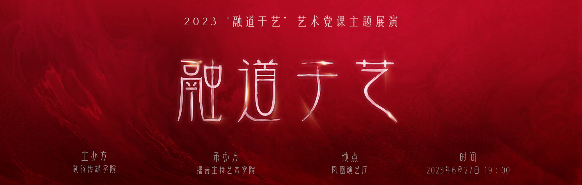 《融道于艺》定制标志字与横幅视觉
