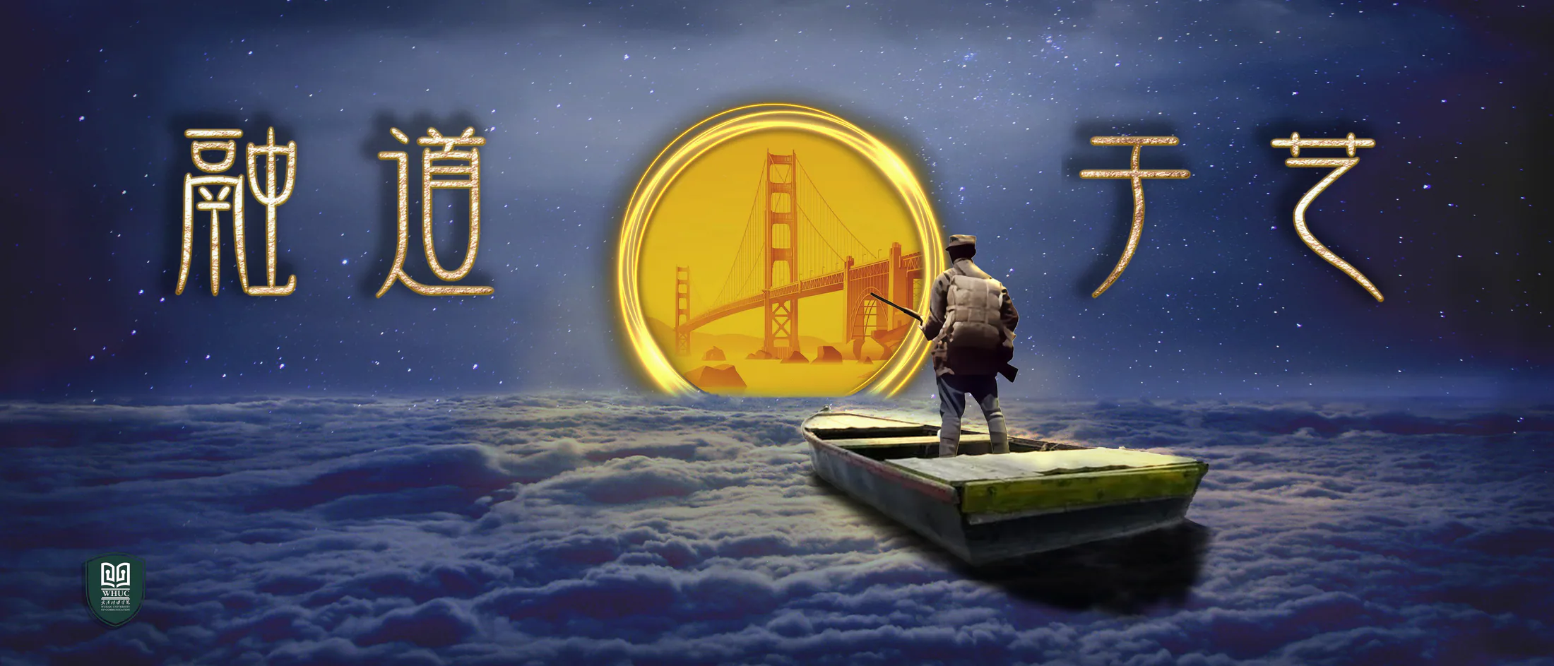 《融道于艺》星空行船版主视觉