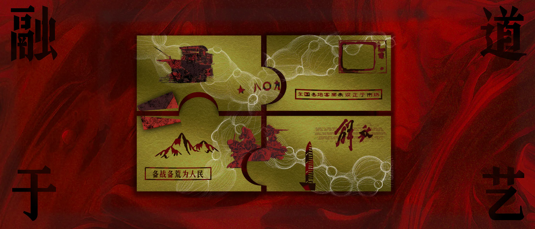 《融道于艺》拼图式四联主视觉