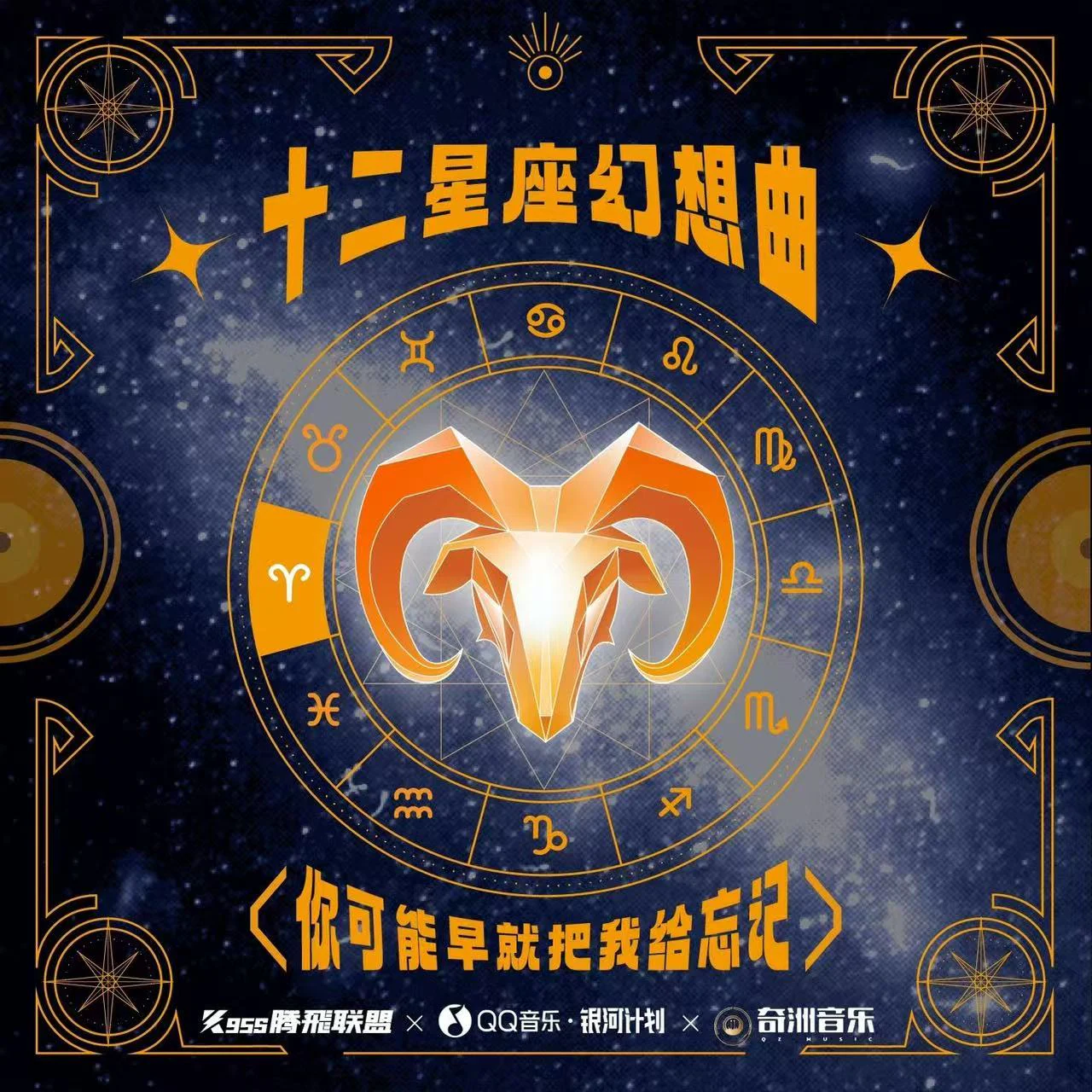 《十二星座幻想曲》白羊座单曲封面