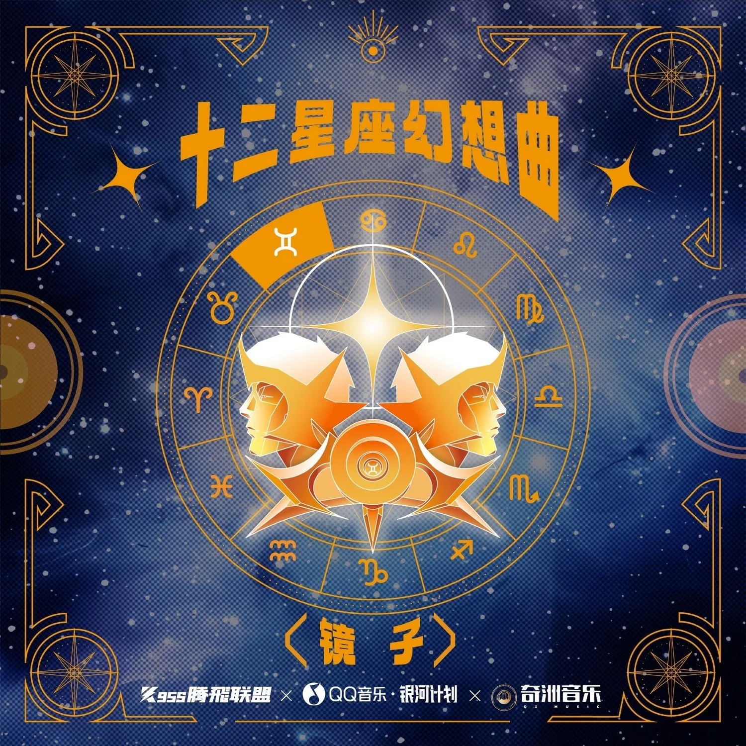《十二星座幻想曲》双子座单曲封面