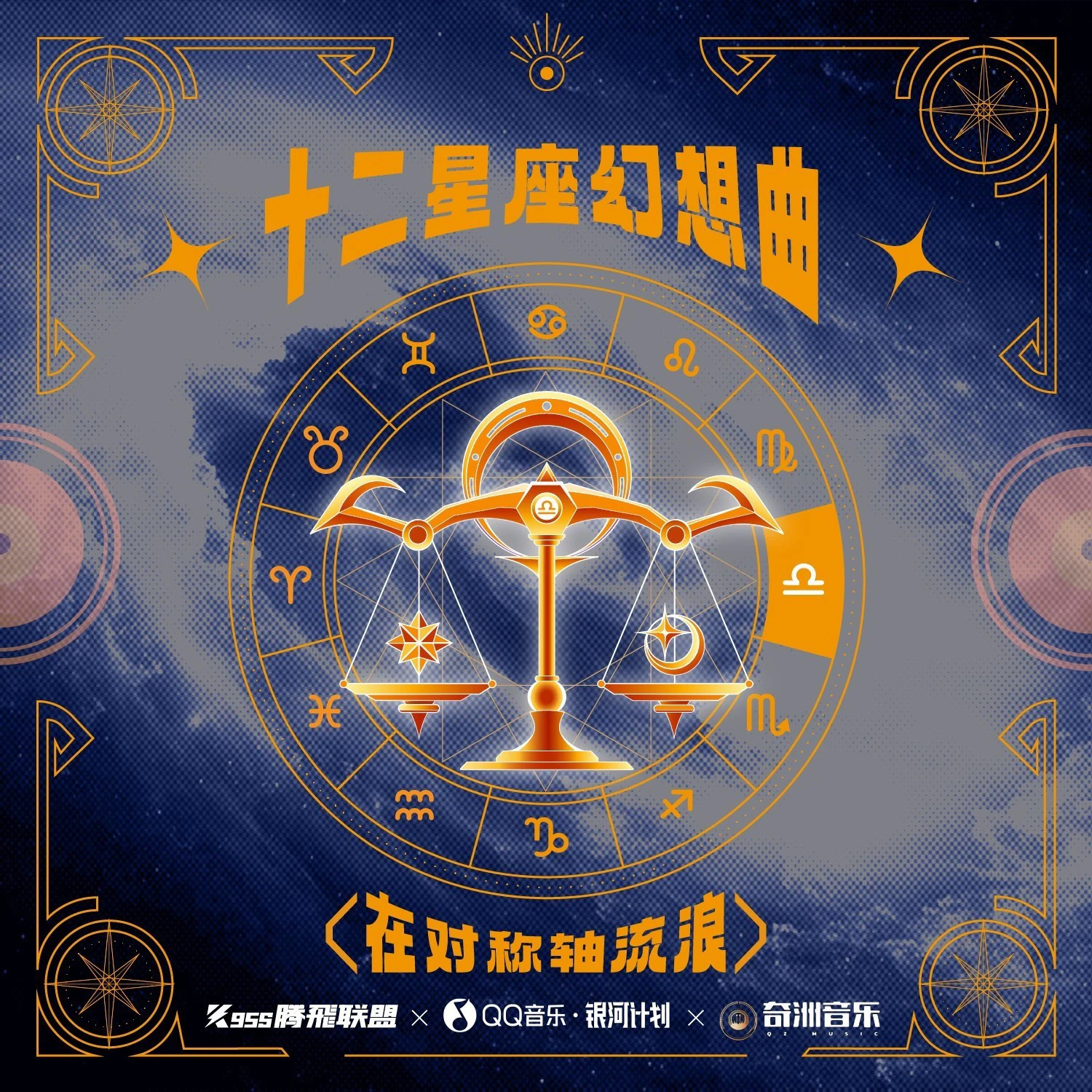 《十二星座幻想曲》天秤座单曲封面