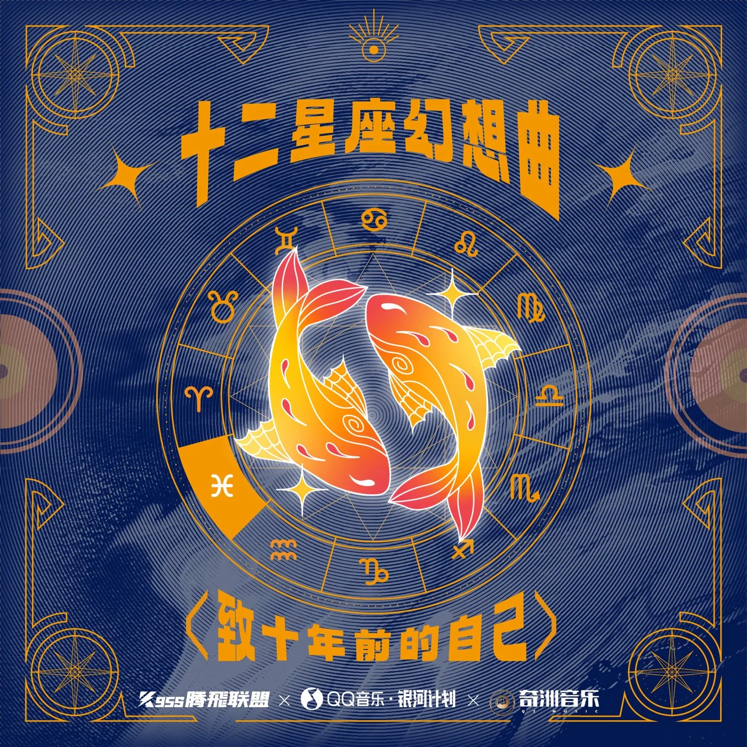 《十二星座幻想曲》双鱼座单曲封面