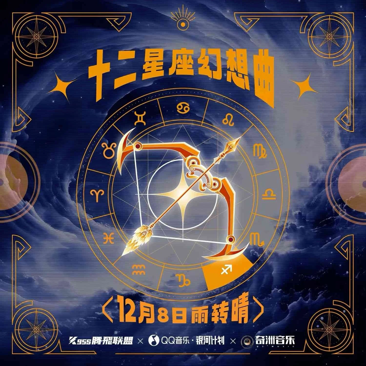 《十二星座幻想曲》射手座单曲封面