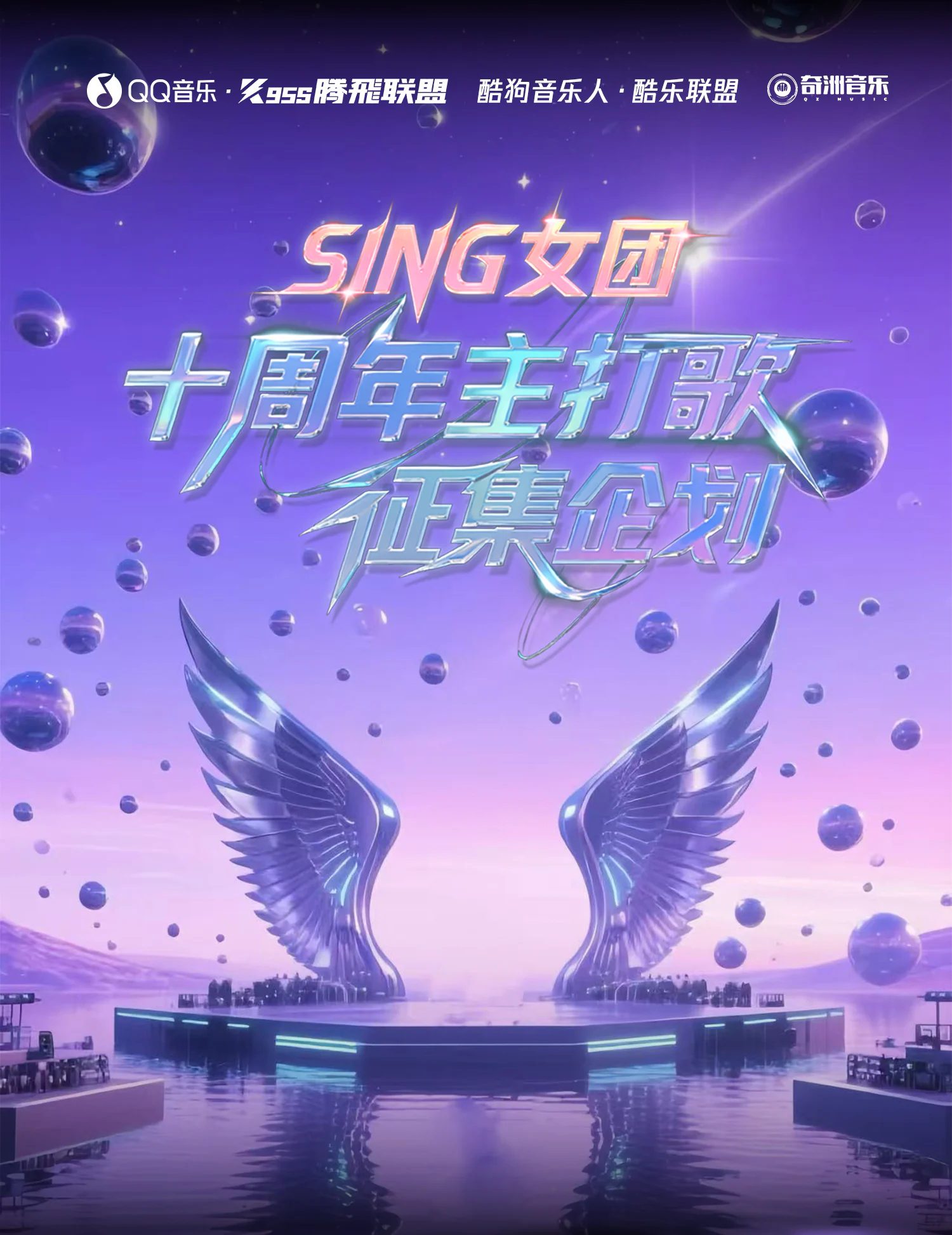 十周年主打歌征集企划主视觉