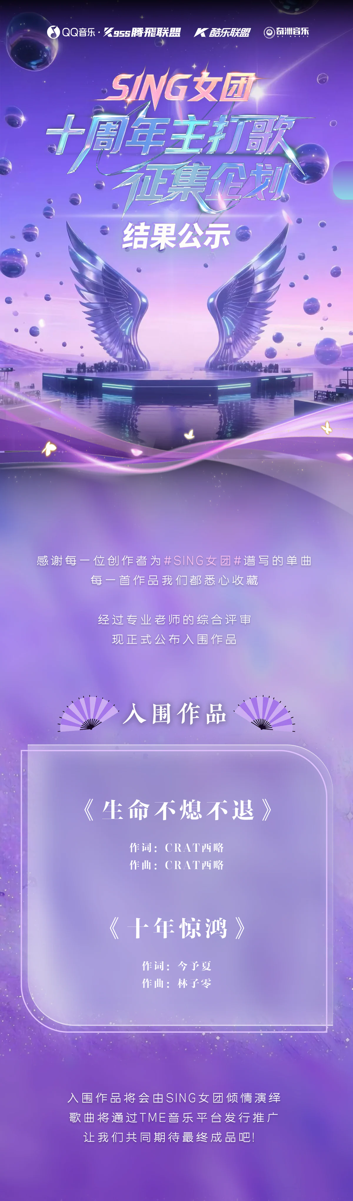 SING女团十周年主打歌征集结果公示长图