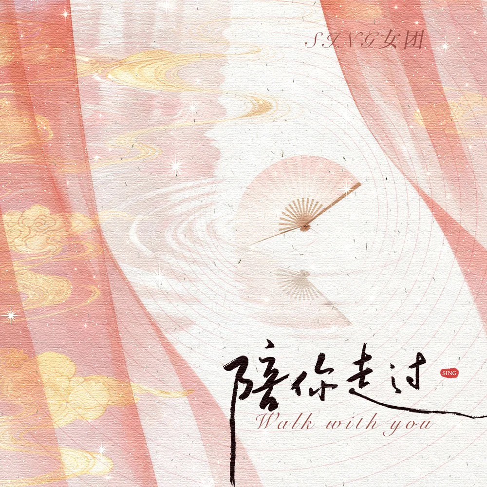 SING女团《陪你走过》专辑封面