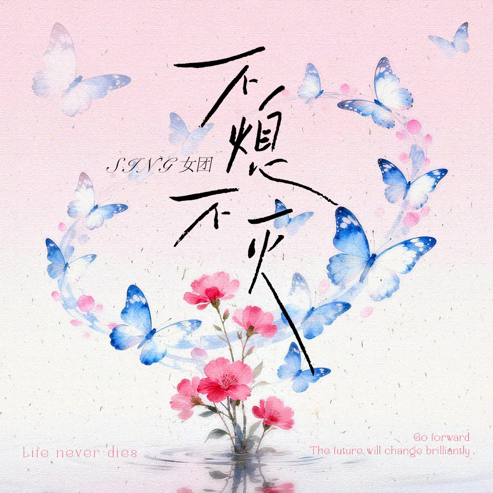 SING女团《不熄不灭》单曲封面