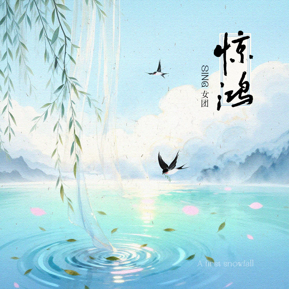 SING女团《惊鸿》单曲封面