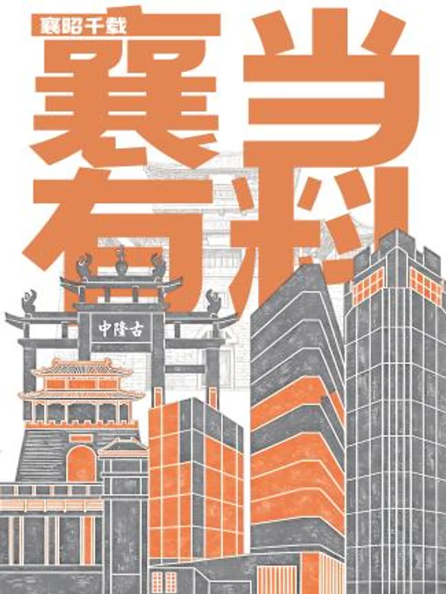 《襄昭·千载》城市主题海报之一