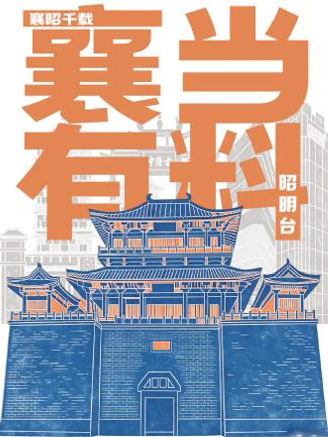 《襄昭·千载》城市主题海报之二