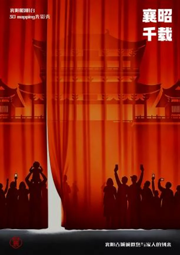 《襄昭·千载》城市主题海报之三